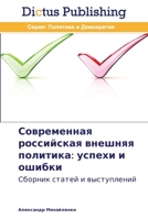 Sovremennaya rossiyskaya vneshnyaya politika: uspekhi i oshibki: Sbornik statey i vystupleniy 3847388169 Book Cover