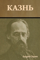 Казнь 1644397978 Book Cover