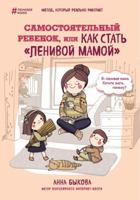 Самостоятельный ребенок, или, Как стать "ленивой мамой" 6177347312 Book Cover