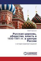 Русская церковь, общество, власть в 1930-1991 гг. в центре России: к истории взаимоотношений 3844352740 Book Cover