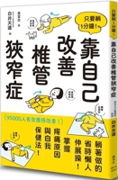 Just Lie Down for 1 Minute! Improve Spinal Stenosis on Your Own 9863706329 Book Cover