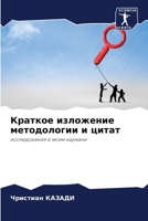 Краткое изложение методологии и цитат: исследования в моем кармане 6206023532 Book Cover