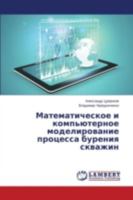 Matematicheskoe i komp'yuternoe modelirovanie protsessa bureniya skvazhin 3659293873 Book Cover