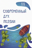 Современный Дух Поэзии. ... 38 1387549804 Book Cover