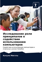 Исследование роли принципалов в содействии использованию компьютеров: Содействие использованию компьютеров в отдельных школах Намибии 6203638838 Book Cover