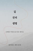 길 진리 생명 (Korean - Way Truth Life): Way Truth Life): 은혜의 여정으로ፏ 1563449315 Book Cover