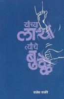 Yachya Latha Tyanche Bukke 9351170322 Book Cover