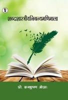 Shabdshastriyanibandhmanimala (Hindi Edition) B0GR6X4SGK Book Cover