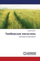 Tambovskaya lesostep': Bioparagen ravnovesiya 3848415690 Book Cover