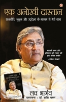 Ek Anokhi Dastaan: Rajneeti, Junoon Aur Uddeshya Ke Madhyam Se Meri Yatra (एक अनोखी दास 9376963288 Book Cover