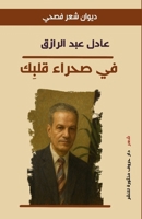 في صحراء قلبِك 9778843368 Book Cover