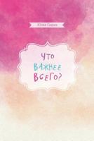 Chto Vazhnee Vsego? 1514890356 Book Cover