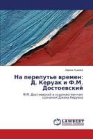 Na pereput'e vremen: D. Keruak i F.M. Dostoevskiy: F.M. Dostoevskiy v khudozhestvennom soznanii Dzheka Keruaka 3847370944 Book Cover