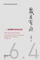 岁月有痕---國務卿索要的政治犯: THE TRACES OF YEARS：A Chinese political prisoner requested to release by US B09VCXHGMB Book Cover
