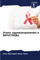 Этика здравоохранения и ВИЧ/СПИДа 6205889609 Book Cover
