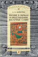 Жилище в обрядах и представлениях восточных славян. Passages from Antiquity to Feudalism 5519672628 Book Cover