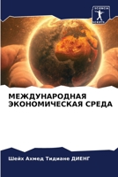 МЕЖДУНАРОДНАЯ ЭКОНОМИЧЕСКАЯ СРЕДА 6206099105 Book Cover