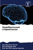 Церебральный стереотаксис 6204056069 Book Cover