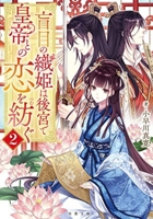 A Weaver Spins a Tale of Blind Love 2 8412726863 Book Cover