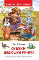 Skazki dyadyushki Rimusa 5253001603 Book Cover