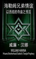 Hiramic Brotherhood: Ezekiel`s Temple Prophecy 887304588X Book Cover