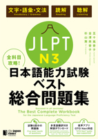 The Best Complete Workbook for the Japanese-Language Proficiency Test N3 4789017834 Book Cover