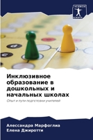 Инклюзивное образовани&# 6205660946 Book Cover