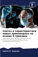 Синтез и характеристики 6205624532 Book Cover