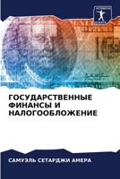 ГОСУДАРСТВЕННЫЕ ФИНАНСЫ И НАЛОГООБЛОЖЕНИЕ 6206355608 Book Cover