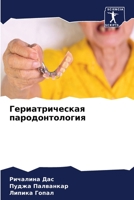 Гериатрическая пародонтология 6205989204 Book Cover