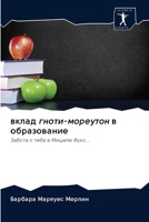 вклад гноти-мореутон в об 6200961859 Book Cover