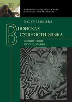 V Poiskah Suschnosti Yazyka. Kognitivnye Issledovaniya B00BZAW69M Book Cover