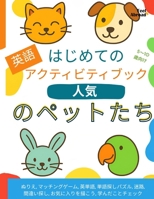 はじめてのペット英語アクティビティブӠ B0F7G9MBMG Book Cover