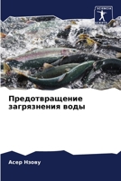 Предотвращение загрязнения воды 6206092720 Book Cover