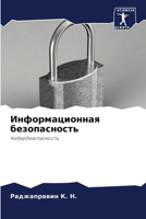 Информационная безопас&# 6205288095 Book Cover