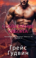 ??????????? ??????? (Cyborg Seduction) 1795923717 Book Cover
