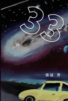 33:??????: 33: Novel of Zhang Guan (Chinese Edition) 166580033X Book Cover
