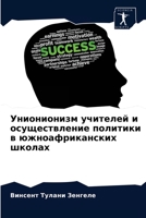 Унионионизм учителей и осуществление политики в южноафриканских школах 6202968184 Book Cover