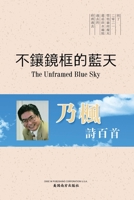 不鑲鏡框的藍天（The Unframed Blue Sky, Chinese Edition） 1683724224 Book Cover