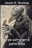א מעשה פון דער גרויסער פלאג: A Tale of the Great Plague, Yiddish edition 1006880798 Book Cover