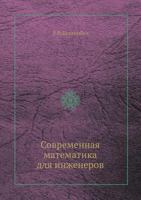 Современная математика для инженеров 5458289986 Book Cover