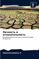 Личность и относительно& 620352879X Book Cover