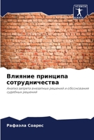 Влияние принципа сотруд& 6207035577 Book Cover