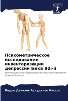 Психометрическое иссле&# 6205727366 Book Cover