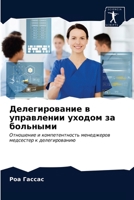 Делегирование в управлении уходом за больными: Отношение и компетентность менеджеров медсестер к делегированию 6203237507 Book Cover