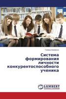 Система формирования личности конкурентоспособного ученика 3659540285 Book Cover