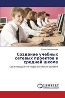 Sozdanie Uchebnykh Setevykh Proektov V Sredney Shkole 3659353094 Book Cover