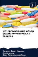 Исчерпывающий обзор фармакологических советов 6204084569 Book Cover