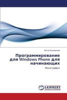 Programmirovanie dlya Windows Phone dlya nachinayushchikh: Monografiya 3659297356 Book Cover