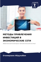 МЕТОДЫ ПРИВЛЕЧЕНИЯ ИНВЕ& 6205796236 Book Cover
